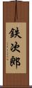 鉄次郎 Scroll