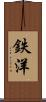鉄洋 Scroll
