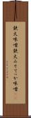 鉄火味噌 Scroll