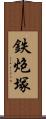 鉄炮塚 Scroll
