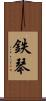 鉄琴 Scroll