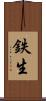 鉄生 Scroll