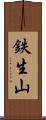 鉄生山 Scroll