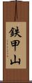 鉄甲山 Scroll