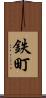 鉄町 Scroll