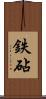 鉄砧 Scroll