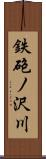 鉄砲ノ沢川 Scroll