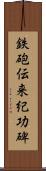 鉄砲伝来紀功碑 Scroll