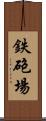 鉄砲場 Scroll