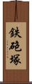 鉄砲塚 Scroll