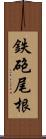 鉄砲尾根 Scroll