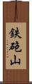 鉄砲山 Scroll