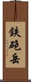 鉄砲岳 Scroll