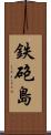 鉄砲島 Scroll