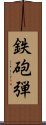 鉄砲弾 Scroll