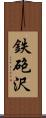 鉄砲沢 Scroll
