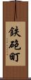 鉄砲町 Scroll