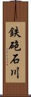 鉄砲石川 Scroll