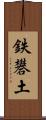 鉄礬土 Scroll