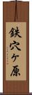鉄穴ヶ原 Scroll