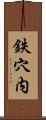 鉄穴内 Scroll