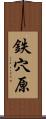 鉄穴原 Scroll