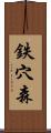 鉄穴森 Scroll