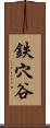 鉄穴谷 Scroll