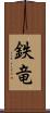 鉄竜 Scroll