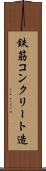 鉄筋コンクリート造 Scroll