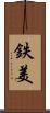 鉄美 Scroll