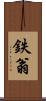 鉄翁 Scroll