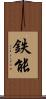 鉄能 Scroll