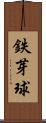 鉄芽球 Scroll