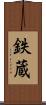 鉄蔵 Scroll