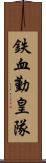 鉄血勤皇隊 Scroll