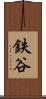 鉄谷 Scroll