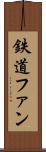 鉄道ファン Scroll