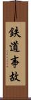 鉄道事故 Scroll