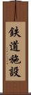鉄道施設 Scroll