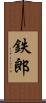 鉄郎 Scroll