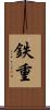 鉄重 Scroll