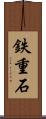 鉄重石 Scroll