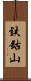 鉄鈷山 Scroll