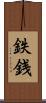 鉄銭 Scroll