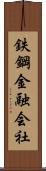 鉄鋼金融会社 Scroll