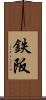 鉄阪 Scroll