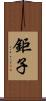鉅子 Scroll