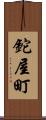 鉈屋町 Scroll