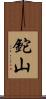 鉈山 Scroll